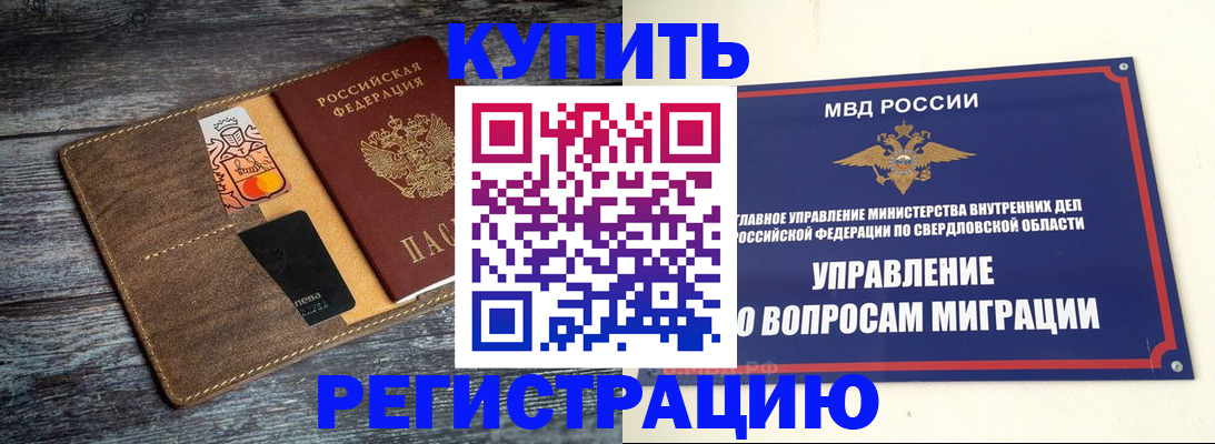 купить прописку в Курске